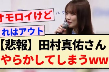 【悲報】田村真佑さん、やらかしてしまうww【乃木坂46・4期生・5chスレ】