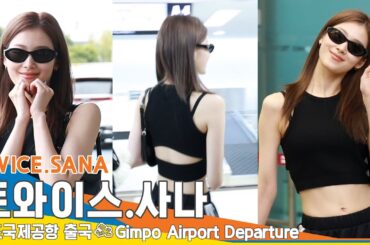 트와이스 '사나', 어쩜 이렇게 예쁠까요?! (출국)✈️TWICE 'SANA' Airport Departure 23.8.24 #Newsen