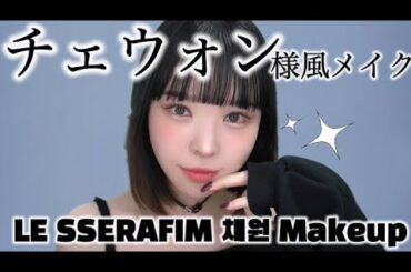 ルセラフィム チェウォン様風オレンジメイク🐯LE SSERAFIM 채원 메이크업♡