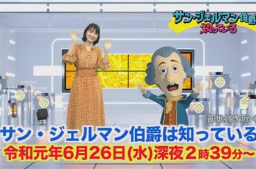 【サン・ジェルマン伯爵は知っている】2019年6月26日放送予告
