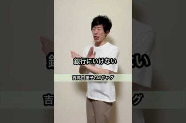 【銀行に行けなくてもコンビニで大丈夫⁈】吉高由里子CMギャグ #shorts