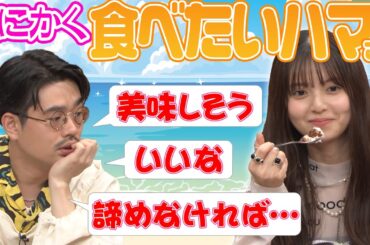 【ふわふわかき氷】とにかく食べたい！齋藤飛鳥がゲットしたふわふわかき氷、ハマ・オカモトも食べられるのか…【YouTube限定公開】2023/9/18OA「ハマスカ放送部」