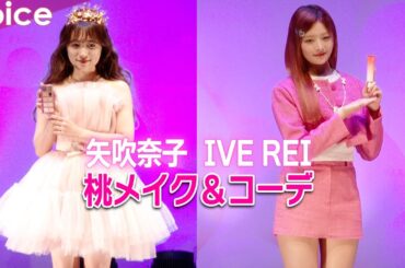 矢吹奈子＆IVE REI、桃色メイク＆コーデで美しさ全開放：「PEACH C」日本本格上陸記念イベント