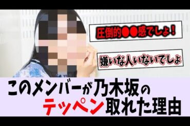 このメンバーが乃木坂の顔になれた理由【乃木坂46】