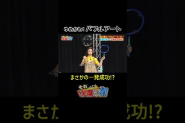 【危ねぇ！】#森川葵 バブルアート一発成功!? #shorts