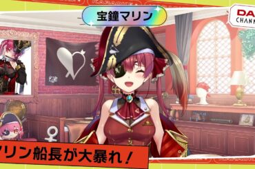 【宝鐘マリン】MC山之内すず、マリン船長から小悪魔力を教わるはずがまさかの結果に！？【DAM CHANNEL】