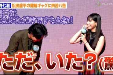 西野七瀬 、松田龍平の難解ギャグにツッコミも四苦八苦！？　DMM TVオリジナルドラマ『ケンシロウによろしく』完成披露試写会