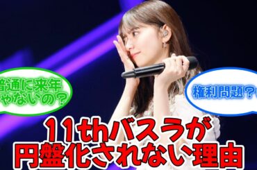 11thバスラより齋藤飛鳥卒コンの円盤が先な理由 #乃木坂46 #齋藤飛鳥卒業コンサート #齋藤飛鳥 #11thbirthdaylive 【坂道オタ反応集】