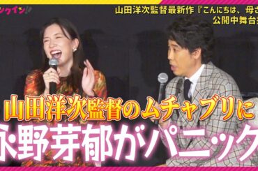 永野芽郁が「ちょっとパニックに…」大泉洋は寅さんを意識⁉︎　映画『こんにちは、母さん』公開中舞台挨拶　山田監督９２歳の誕生日を豪華キャスト＆観客が祝福！