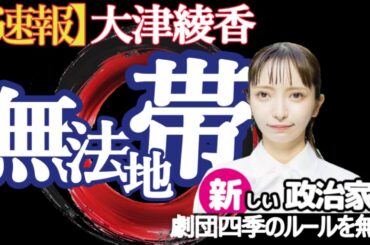 【速報】大津綾香の無法地帯‼劇団四季のルールを無視‼