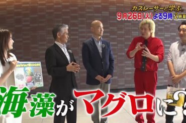 【カズレーザーと学ぶ。】ちょっと難しい新知識もカズレーザーと一緒なら楽しく理解できるはず！驚きの新知識を最先端の研究者から学びまくる“教養バラエティー！”カズレーザーと一緒に知の深淵へ！