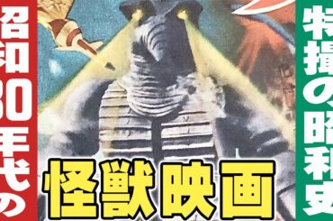 昭和30年代の怪獣映画 / 特撮の昭和史