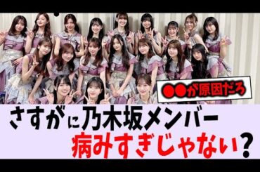 どうして乃木坂は病むメンバー多いの？【乃木坂46】