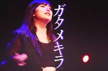 『ガタメキラ』／佐藤優樹 (元モーニング娘。) 夏焼雅 (Berryz工房) 宮本佳林(元Juice=Juice) 長谷川萌美 (Bitter ＆ Sweet)