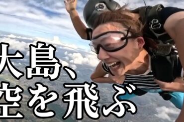 スカイダイビングしてみた！！動画で振り返り飲み