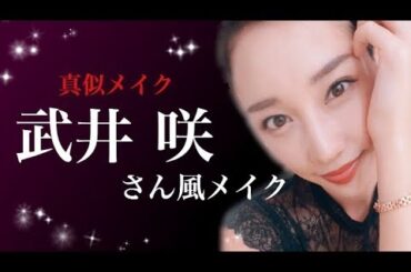 【真似メイク】武井咲さん風メイク♡