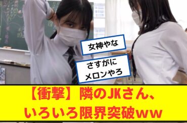 【衝撃】隣のJKさん、いろいろ限界突破ｗｗ【2chなんjネットの反応】