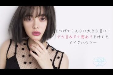 まつげでこんなに大きな目に！デカ目＆ヌケ感ありを叶えるメイクハウツー｜PR