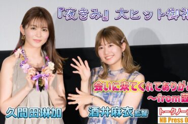 久間田琳加 ⇔ 酒井麻衣監督　ダブルサプライズを敢行！『夜きみ』大ヒット御礼！“会いに来てくれてありがとう ～from茜～”舞台挨拶【トークノーカット】