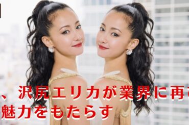 【沢尻エリカ】沢尻エリカ、4年ぶりに輝く！再び舞い戻った艶やかな復帰【GH-NEWS】
