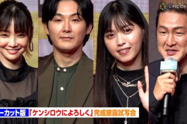 【ノーカット版】松田龍平、西野七瀬、倉科カナ、中村獅童、筒井真理子らが撮影秘話を語り尽くす！　DMM TVオリジナルドラマ『ケンシロウによろしく』完成披露試写会