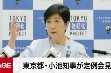 東京都・小池知事が定例会見（2023年9月15日）