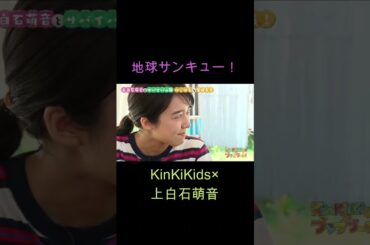 地球サンキュー！KinKiKids×上白石萌音