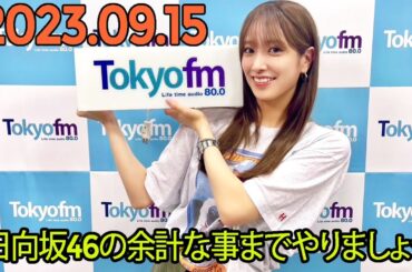 日向坂46の余計な事までやりましょう.佐々木久美 2023.09.15 #155 全部のガワを取った"佐々木久美"をお届けできたんじゃないかなって思います！