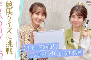 「圧倒的1番人気がいる時の○○！？」「ダービー馬の…」競馬初心者の人も是非一緒に♪ゆっかーが競馬クイズに挑戦！[菅井友香のウマ友になってくれませんか？＃２９]