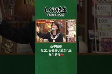 弘中綾香 合コンから追い出された学生時代💔 #shorts #しくじり先生  #田中卓志 #ABEMA