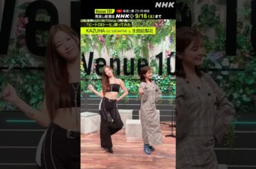 【ビートDEトーヒ踊ってみた】KAZUHA(LE SSERAFIM) with MC 生田絵梨花 │Venue101 │ハマいく│NHK│#shorts