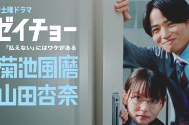 ティザーPR公開！新土曜ドラマ【ゼイチョー ～「払えない」にはワケがある～】主演・菊池風磨&ヒロイン・山田杏奈 10月14日スタート