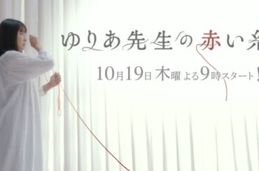 木曜ドラマ『ゆりあ先生の赤い糸』2023年10月19日スタート！【毎週木曜】よる9:00～放送／ティザー30秒PR