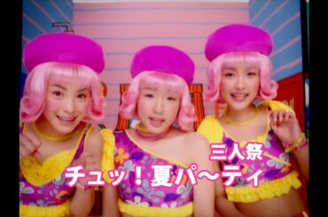 三人祭「チュッ！夏パ〜ティ」Music Video