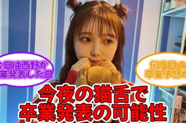 今夜の猫舌SHOWROOMで与田ちゃんが卒業発表の可能性 #乃木坂46 #与田祐希 #梅澤美波 #猫舌showroom  【坂道オタ反応集】