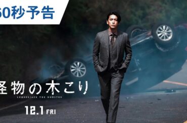 映画『怪物の木こり』60秒予告 2023年12月1日（金）公開