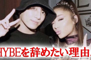 アリアナ・グランデがHYBEを脱退したい？その理由は