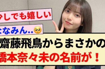 【朗報】齋藤飛鳥からまさかの『橋本奈々未』の名前が！！【元乃木坂46】
