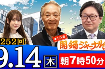 【生配信】第252回 話題のニュースを解説！岸田内閣改造・木原稔新防衛相・木原誠二氏・林芳正氏・上川陽子新外相/中国のスパイ疑惑浮上イギリス議会など長谷川幸洋＆江崎道朗が深掘り解説！