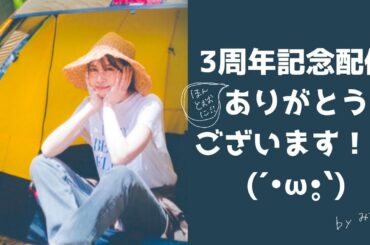 3周年記念配信、ほんとぉぉぉぉおぉぉぉにありがとうございます！！