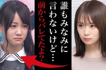 秋元真夏だけが見抜いた星野みなみの本性「みなみだけは壁を作らず優しくしてくれた」