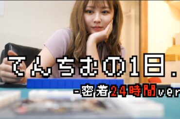 てんちむ密着24時、オワッテル