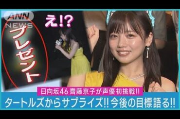 【日向坂46齊藤京子】サプライズプレゼントに驚きながらもあざとくヒット祈願！！(2023年9月20日)