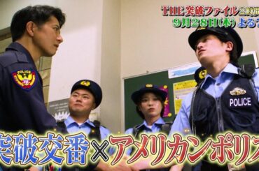【公式】THE突破ファイル9月28日（木）よる7時〜
