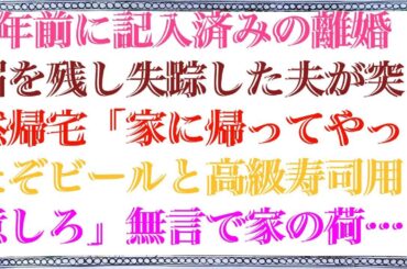 【感動する話】 3年前に記入済みの離婚届を残し失踪した夫が突然帰宅「家に帰ってやったぞビールと高級寿司用意しろ」無言で家の荷物を回収した私「じゃあ私も実家に帰りますね」夫「は？実家？」