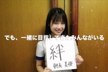 朝長美桜選抜総選挙応援Movie Part10