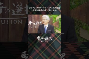 #アルフレッサ ホールディングス　ゲスト：代表取締役社長 荒川隆治　#蟹瀬誠一 #山田桃子 #窪田等 #賢者の選択