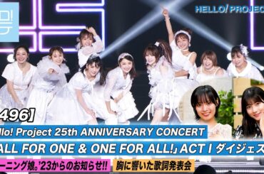 【ハロ！ステ#496】 Hello! Project 25th ANNIVERSARY CONCERT ダイジェスト モーニング娘。'23からのお知らせ 胸に響いた歌詞発表会 MC:北川莉央＆石栗奏美