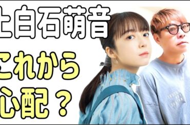 上白石萌音　これからが心配？