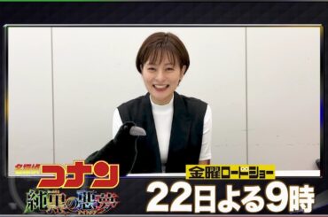 【「金曜ロードショー」×日テレアナウンサー　熱い推しコメント！】『名探偵コナン　純黒の悪夢』プレゼンター：徳島えりかアナ